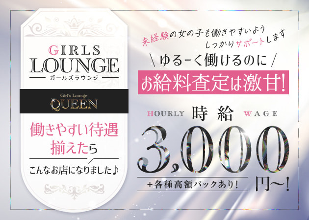 関内・馬車道ガールズバー・Girl's Lounge QUEENの求人