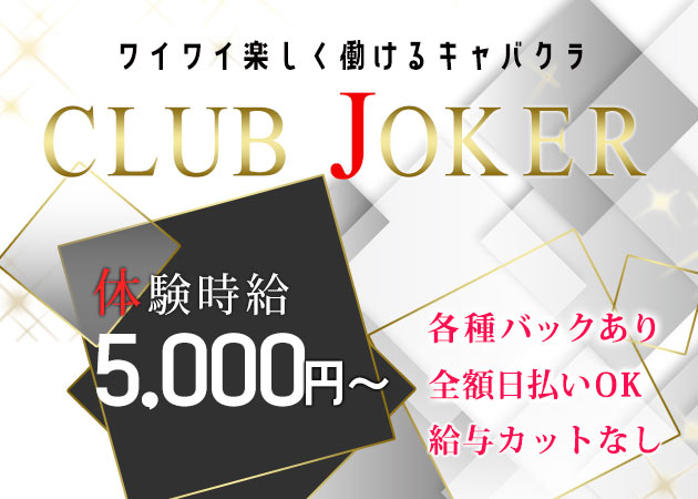 CLUB JOKER 職種：フロアキャスト