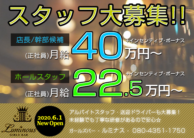 「GIRLS BAR Luminous 」スタッフ求人