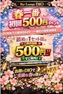 ピックアップニュース 🌸 春一番 初回500円イベント 🌸