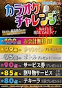 ピックアップニュース カラオケ採点チャレンジ🎤✨