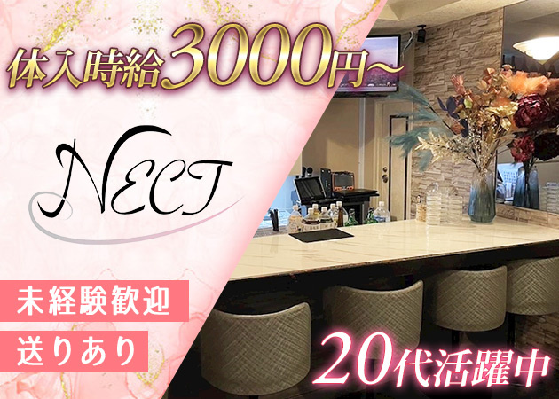 ポケパラ体入 NECT・ネクト - 上野・湯島のパブ/スナック女性キャスト募集