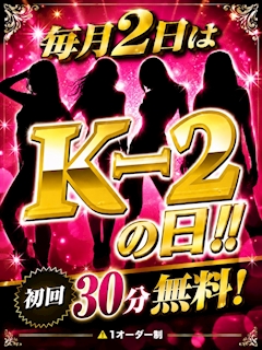毎月2日はK-2の日‼️