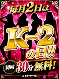 ピックアップニュース 毎月2日はK-2の日‼️