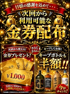 ✨💰金券配布💰✨&キープボトル半額‼️