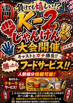負けても嬉しい⁉️K-2じゃんけん大会開催❗️