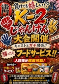 ピックアップニュース 負けても嬉しい⁉️K-2じゃんけん大会開催❗️