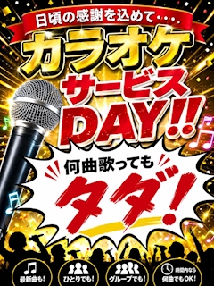 🎤カラオケサービスDAY❗️