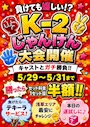 ピックアップニュース 負けても嬉しい⁉️K-2じゃんけん大会開催❗️