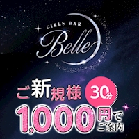 店舗写真 GIRLS BAR Belle・ベル - 浅草のガールズバー
