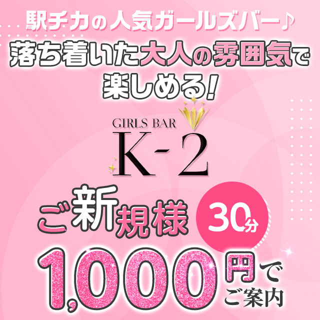 GIRLS BAR K-2 - 浅草のガールズバー