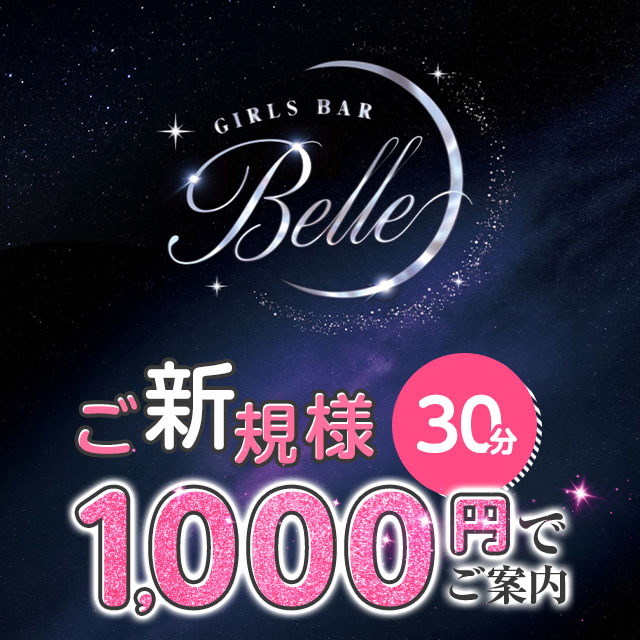 GIRLS BAR Belle - 浅草のガールズバー