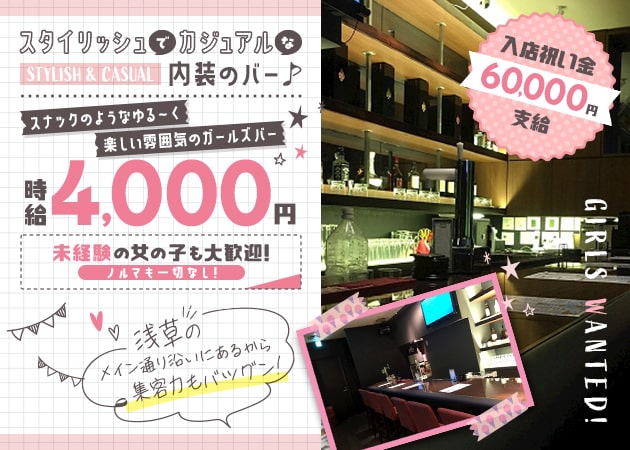 浅草ガールズバー・GIRLS BAR K-2の求人