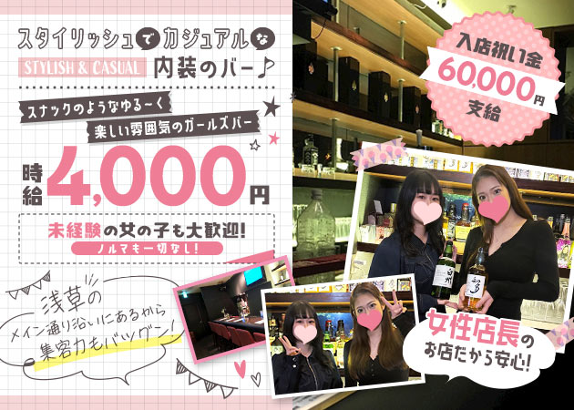 浅草ガールズバー・GIRLS BAR Belleの求人