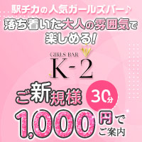 近くの店舗 GIRLS BAR K-2