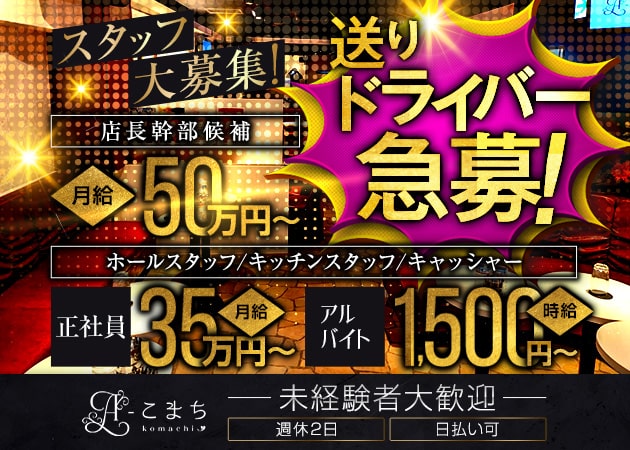 南浦和のキャバクラ求人/アルバイト情報「A-こまち」