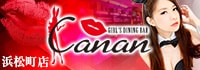 GIRL'S DINING BAR Canan 浜松町店