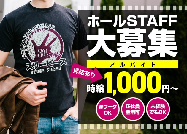 「スリピガールズ」スタッフ求人