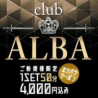 近くの店舗 club ALBA