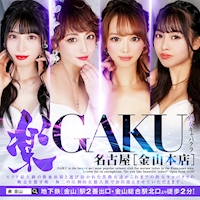 店舗写真 楽GAKU 金山本店・ガク - 名古屋 金山の熟女パブ/熟女キャバクラ