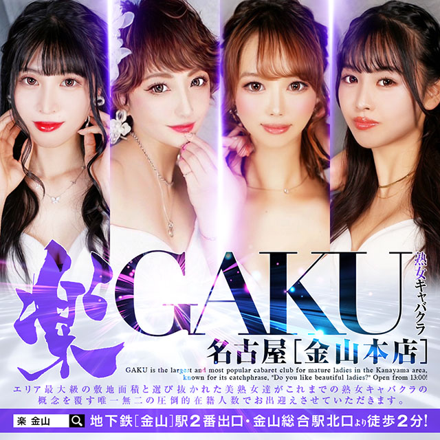 金山 熟女キャバクラ・ガク