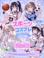 ピックアップニュース 8/25(火)～8/30(日)スポーツコスプレDAY開催！