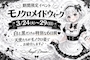 ピックアップニュース 3/24-3/29 モノクロメイドイベント💖