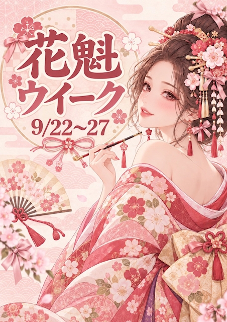 ピックアップニュース 9/22(火曜)~9/27(日曜)花魁ウィーク開催!