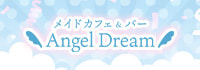 メイドカフェ&バー　Angel Dream