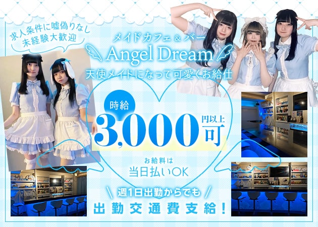 メイドカフェ&バー Angel Dream 職種:メイド(カウンターレディ)