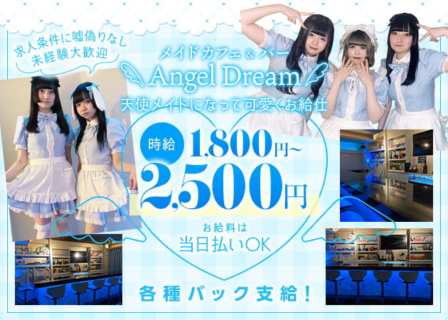 中野駅北口ガールズバー・メイドカフェ&バー　Angel Dreamの求人