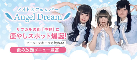 メイドカフェ&バー　Angel Dream・エンジェルドリーム - 中野駅北口のガールズバー