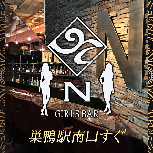 GIRLS BAR N - 巣鴨のガールズバー