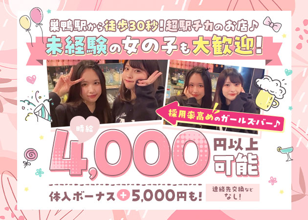 巣鴨ガールズバー・GIRLS BAR Nの求人