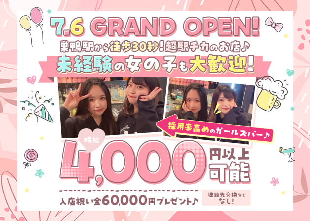 巣鴨ガールズバー・BAR Noaの求人