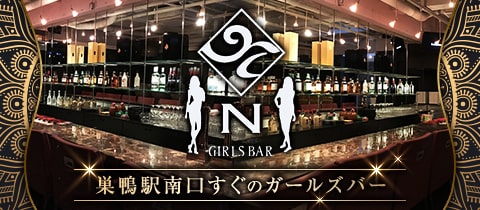 GIRLS BAR N・ガールズバーエヌ - 巣鴨のガールズバー