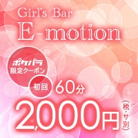 近くの店舗 Girl's Bar E-motion