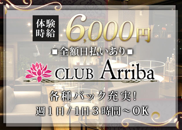 ポケパラ体入 CLUB Arriba・アリーバ - 小山・東口のキャバクラ女性キャスト募集