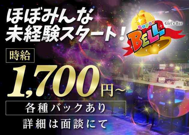 21年7月日のイベント みんなゼロからのスタート 女の子求人 ガールズバースーパーベル 中洲のガールズバー ポケパラ