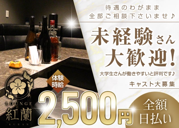 LOUNGE 紅蘭 職種：カウンターレディ