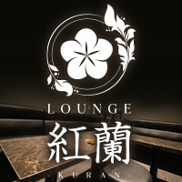店舗写真 LOUNGE 紅蘭・クラン - 岡山市(中央町)のスナック