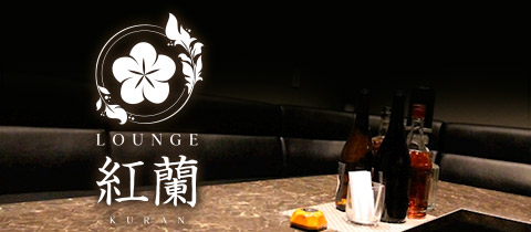 LOUNGE 紅蘭・クラン - 岡山市（中央町）のスナック