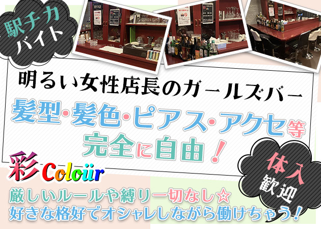 彩colour 職種：カウンターレディ
