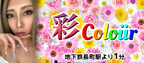 彩colour・アヤカラー - 長町のガールズバー