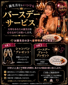 誕生月ならいつでも特別な夜を