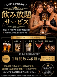 時間を気にせず楽しめる 飲み放題サービス