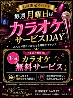 🎤 月曜限定イベント開催中 🎤