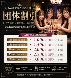みんなで来るほどお得！団体割引