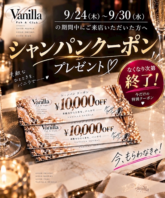 ピックアップニュース 🥂9/24(木)～｜シャンパンクーポンプレゼント🥂