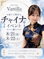 ピックアップニュース 8/21(金)・8/22(土) チャイナイベント開催!
